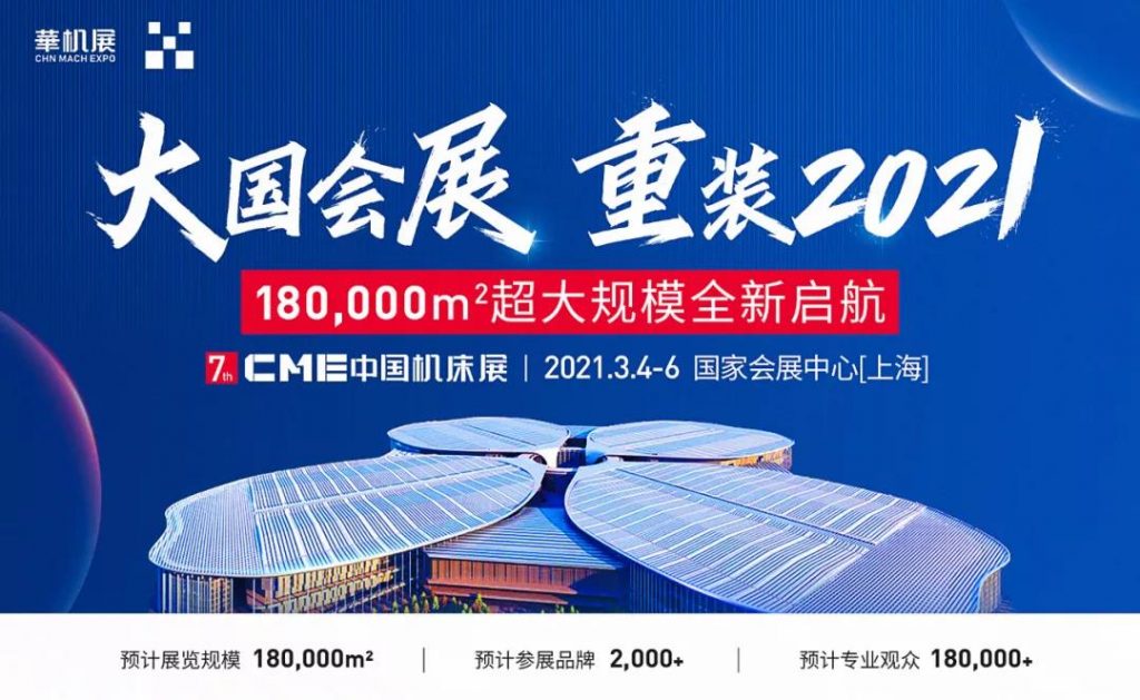 ´ó¹ú»áÕ¹ ֨װ2021 ¡ª¡ªCMEÖйú»ú´²Õ¹18Íòƽ³¬´ó¹æÄ£È«ÐÂÆôº½£¡-»ª»úÕ¹