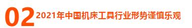中国机床工具行业主要指标逐月转好,全年有望与上年持平-华机展