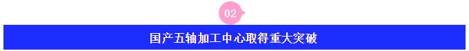 突破!迎接全新曙光,国产高端机床市场占有率增至30%!-华机展