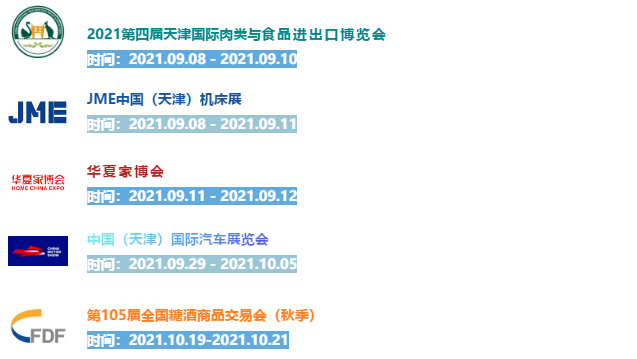 上新啦|直达国家会展中心(天津)地铁站名调整!还有这些展会等你来看!-华机展