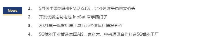 制造新动态 | 制造业延续稳定扩张态势-华机展