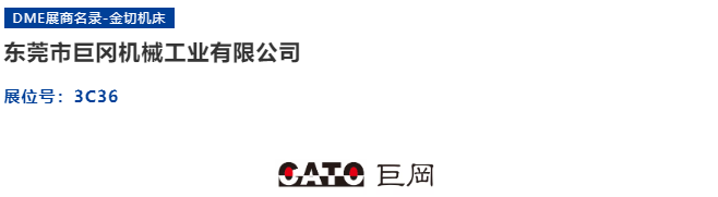 巨冈——诚邀您参观2021DME东莞机床展,感受机床双12采购节!-华机展