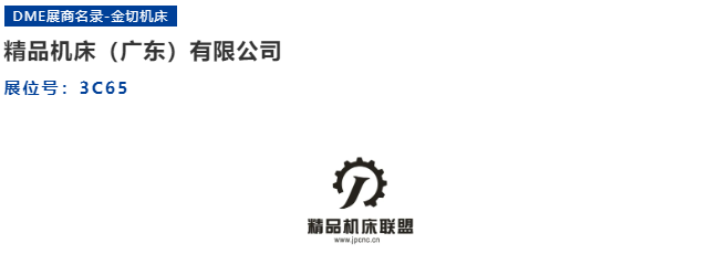 双12来DME | 精品机床诚邀您莅临DME东莞国际机床展-华机展