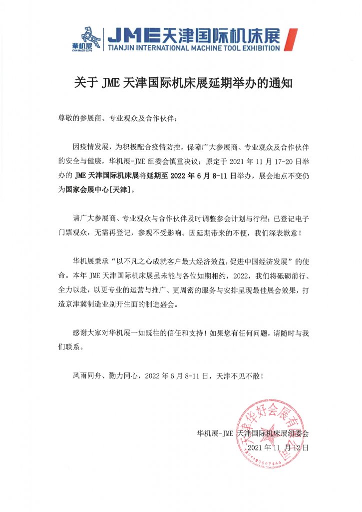 延期公告 | 关于JME天津国际机床展延期举办的通知-华机展