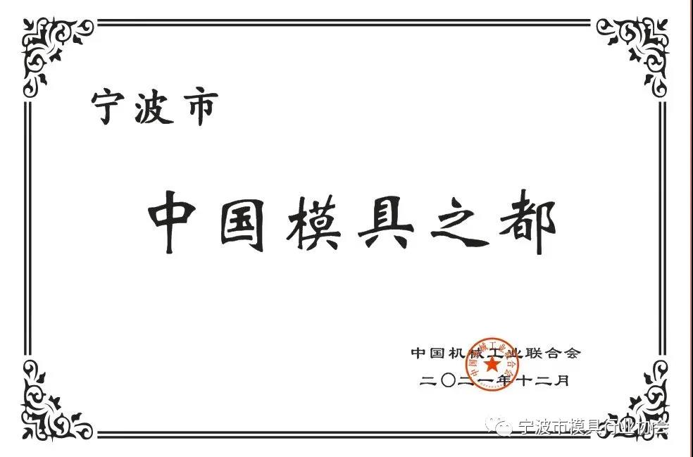 宁波再次蝉联“中国模具之都”荣誉称号-华机展