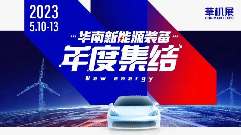 载誉收官|2023SME突破6万人次观展,精彩未完待续,三城展会即将重磅来袭!-华机展