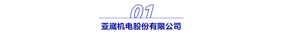 人气展商 | “龙门世家”数控铣床专业的制造厂商——亚崴-华机展