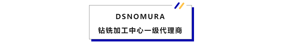 华机展JME天津展展商推荐-野村钻铣加工中心一级代理商——福建隆晟鑫-华机展
