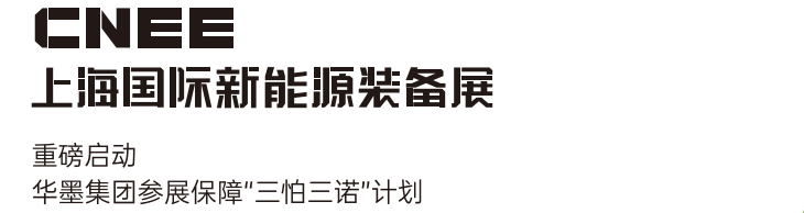 2023CNEE上海国际新能源装备展-华机展