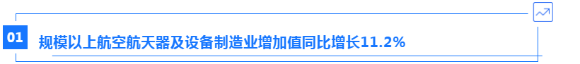 JME热点发布 | 规模以上航空航天器及设备制造业增加值同比增长11.2%;平野精密机械亮相JME-华机展