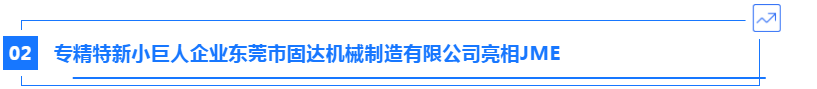 JME热点发布 | 工业母机企业税收优惠政策发布;高档数控机床制造商固达机械亮相JME-华机展