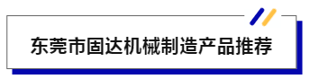 JME热点发布 | 工业母机企业税收优惠政策发布;高档数控机床制造商固达机械亮相JME-华机展
