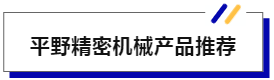 JME热点发布 | 规模以上航空航天器及设备制造业增加值同比增长11.2%;平野精密机械亮相JME-华机展