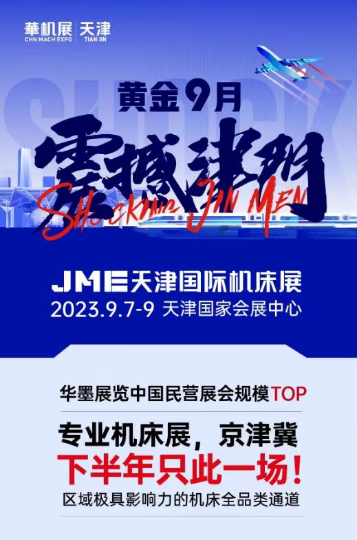 JME热点发布 | 规模以上航空航天器及设备制造业增加值同比增长11.2%;平野精密机械亮相JME-华机展