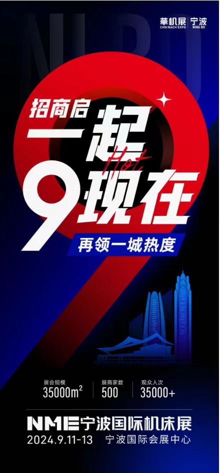 Ô¤¶¨ÃûÀûË«ÊÕ£¡2024NMEÄþ²¨¹ú¼Ê»ú´²Õ¹»Æ½ðչλԤ¶¨ÖÐ-»ª»úÕ¹
