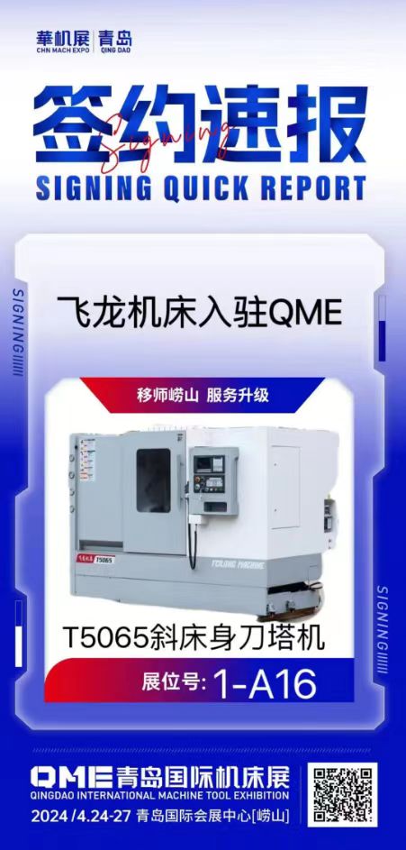 签约速递 | 飞龙机床入驻QME青岛国际机床展-华机展