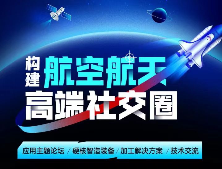 构建航空航天高端社交圈,中西部硬核机床展!-华机展