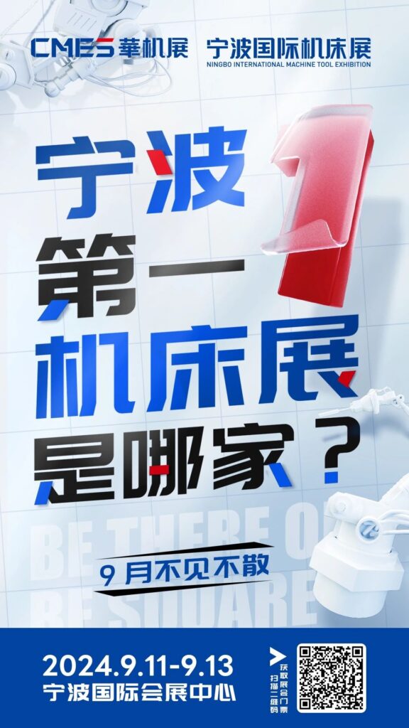 开创新格局!CMES华机展|宁波国际机床展首日报道-华机展