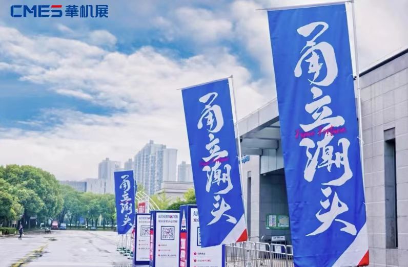 开创新格局!CMES华机展|宁波国际机床展首日报道-华机展