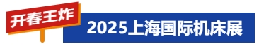 ÉϺ£¹ú¼Ê»ú´²Õ¹ | Õ¹»áʱ¼ä2025.3.3-6-»ª»úÕ¹