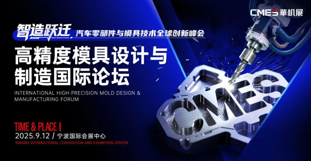 新能源汽车+模具+机床大佬扎堆!宁波这场峰会全是能落地的硬干货-华机展