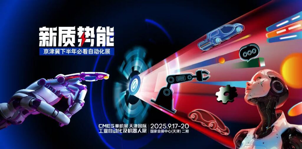 CMES华机展 | 天津国际工业自动化及机器人展-华机展