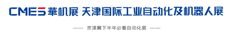 9月!天津!这场自动化展必须现场来看-华机展