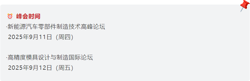 新能源汽车+模具+机床大佬扎堆!宁波这场峰会全是能落地的硬干货-华机展