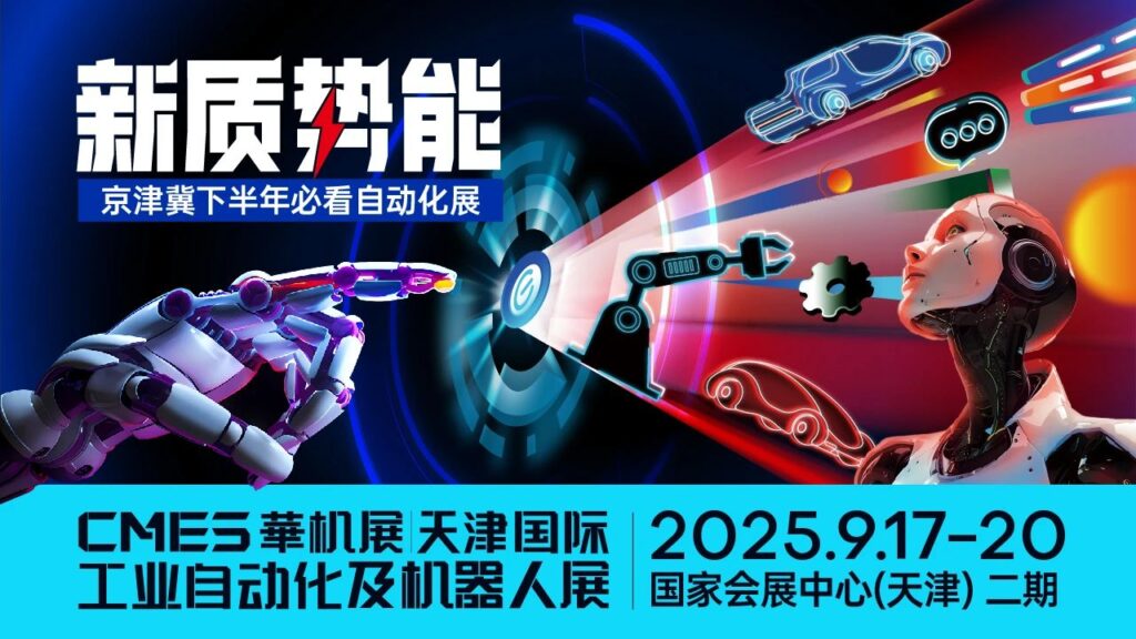 2025下半年展会预告(合集)-华机展